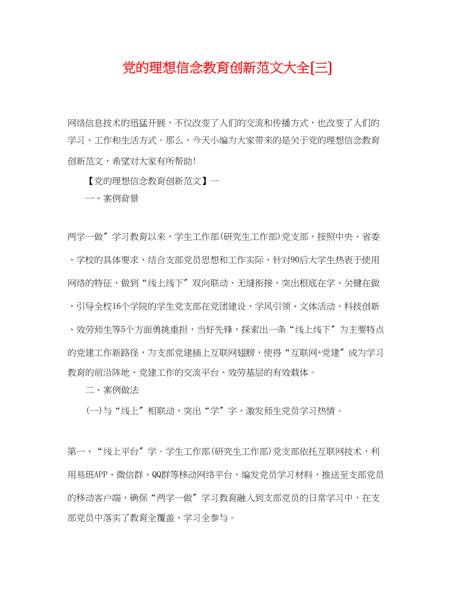 2023年党的理想信念教育创新范文大全（三）.docx_第1页