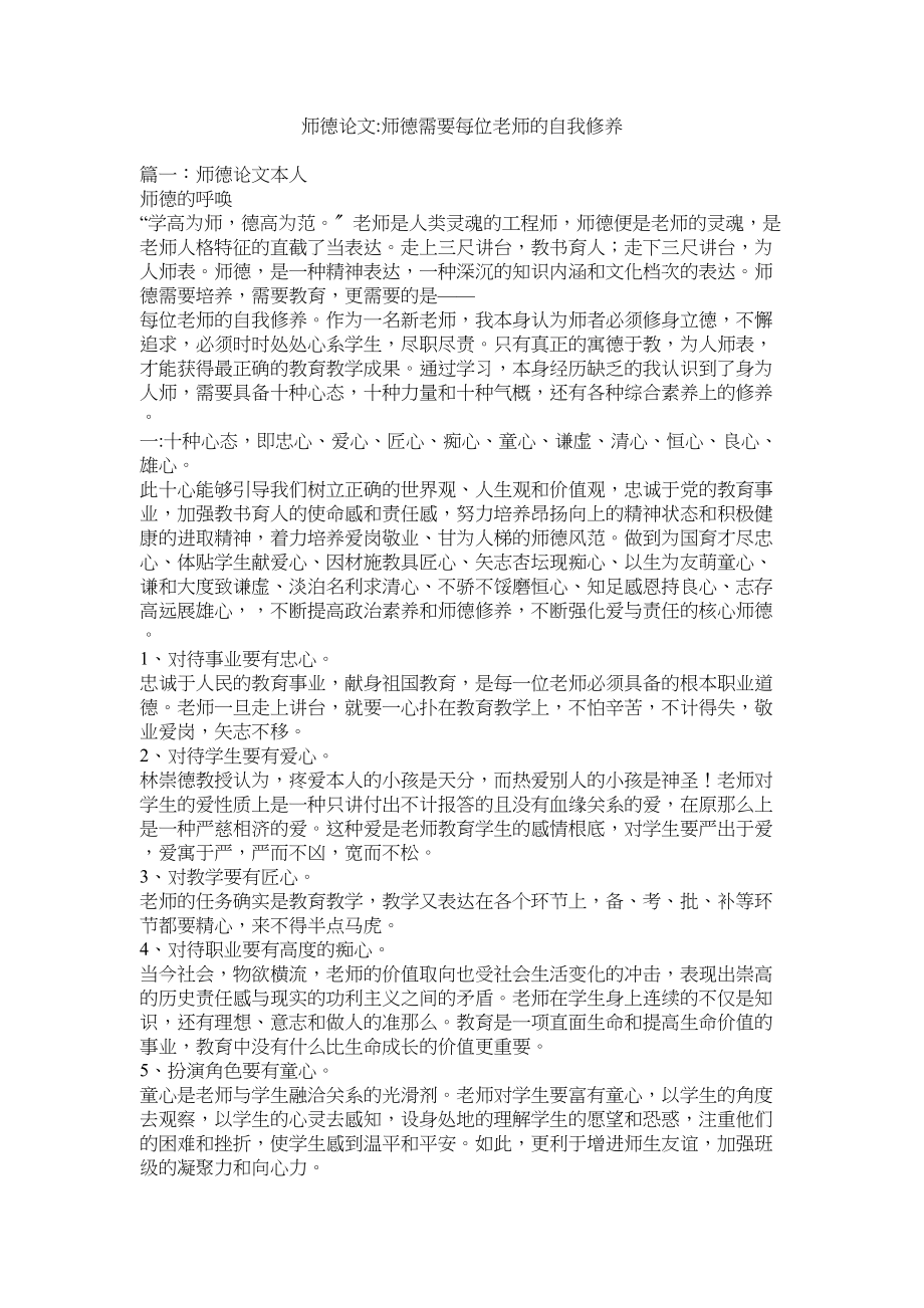 2023年师德论ۥ文师德需要每位教师的自我修养范文.docx_第1页