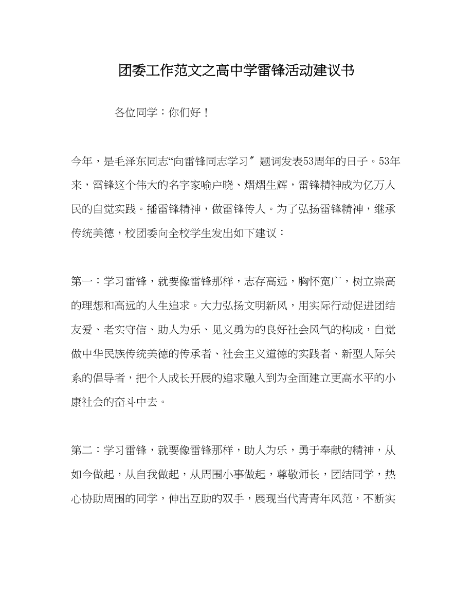 2023年团委工作范文高雷锋活动倡议书.docx_第1页