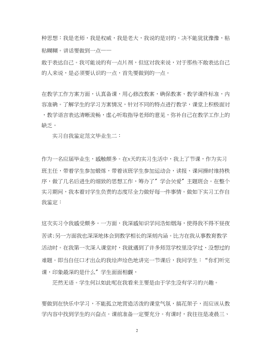 2023年实习自我鉴定范文毕业生3篇.docx_第2页