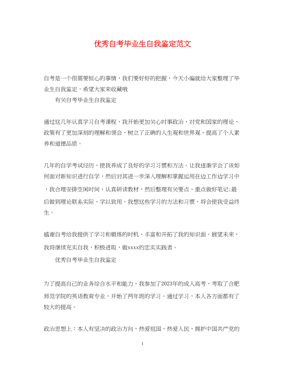 2023年优秀自考毕业生自我鉴定范文.docx_第1页