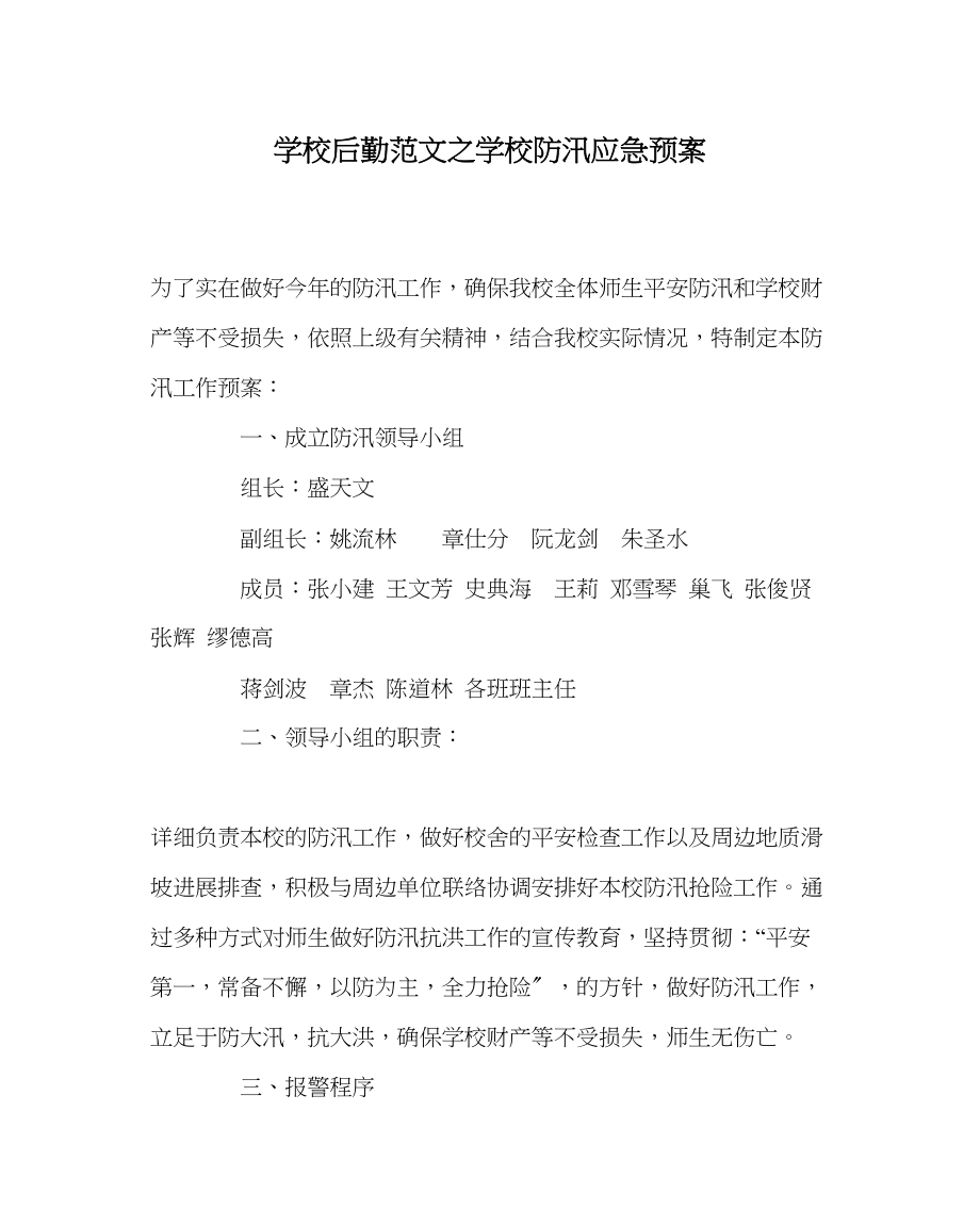 2023年学校后勤范文学校防汛应急预案.docx_第1页