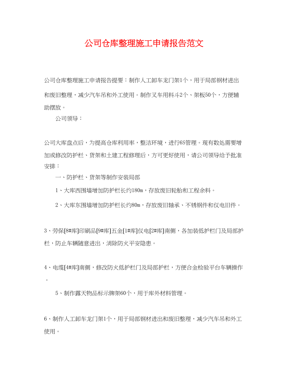 2023年公司仓库整理施工申请报告范文.docx_第1页