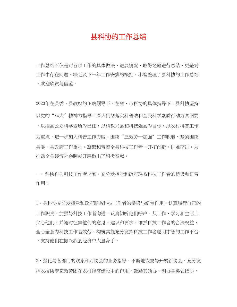 2023年县科协的工作总结范文.docx_第1页