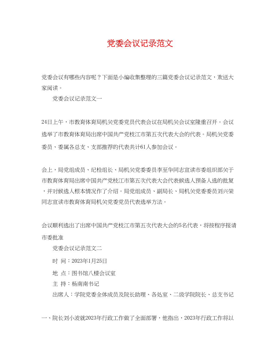 2023年党委会议记录范文.docx_第1页