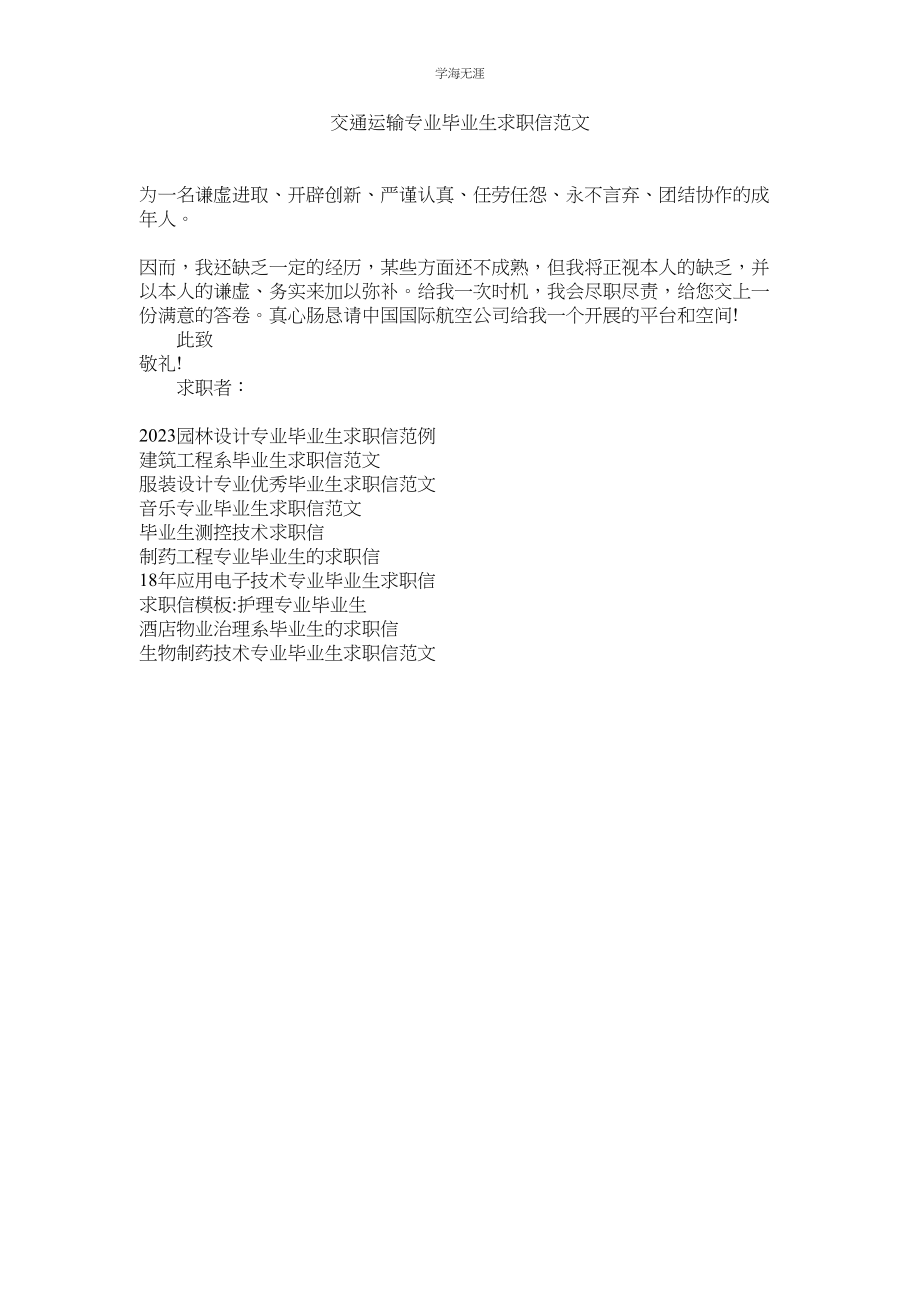 2023年交通运输专业毕业生求职信范文.docx_第1页