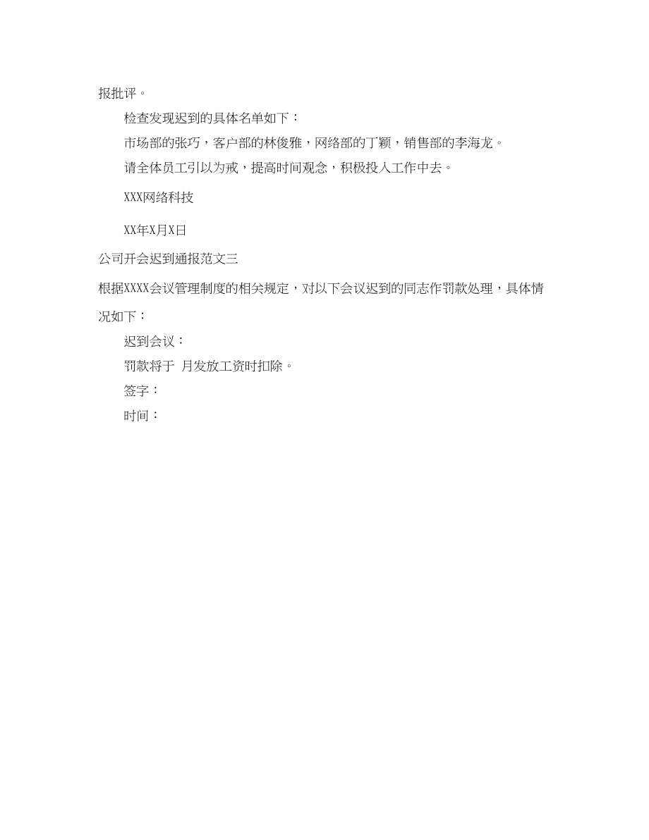 2023年公司开会迟到通报范文.docx_第2页