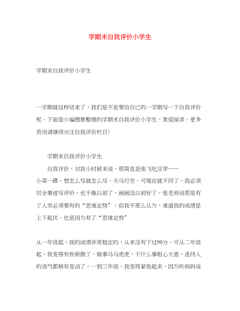 2023年学期末自我评价小学生范文.docx_第1页