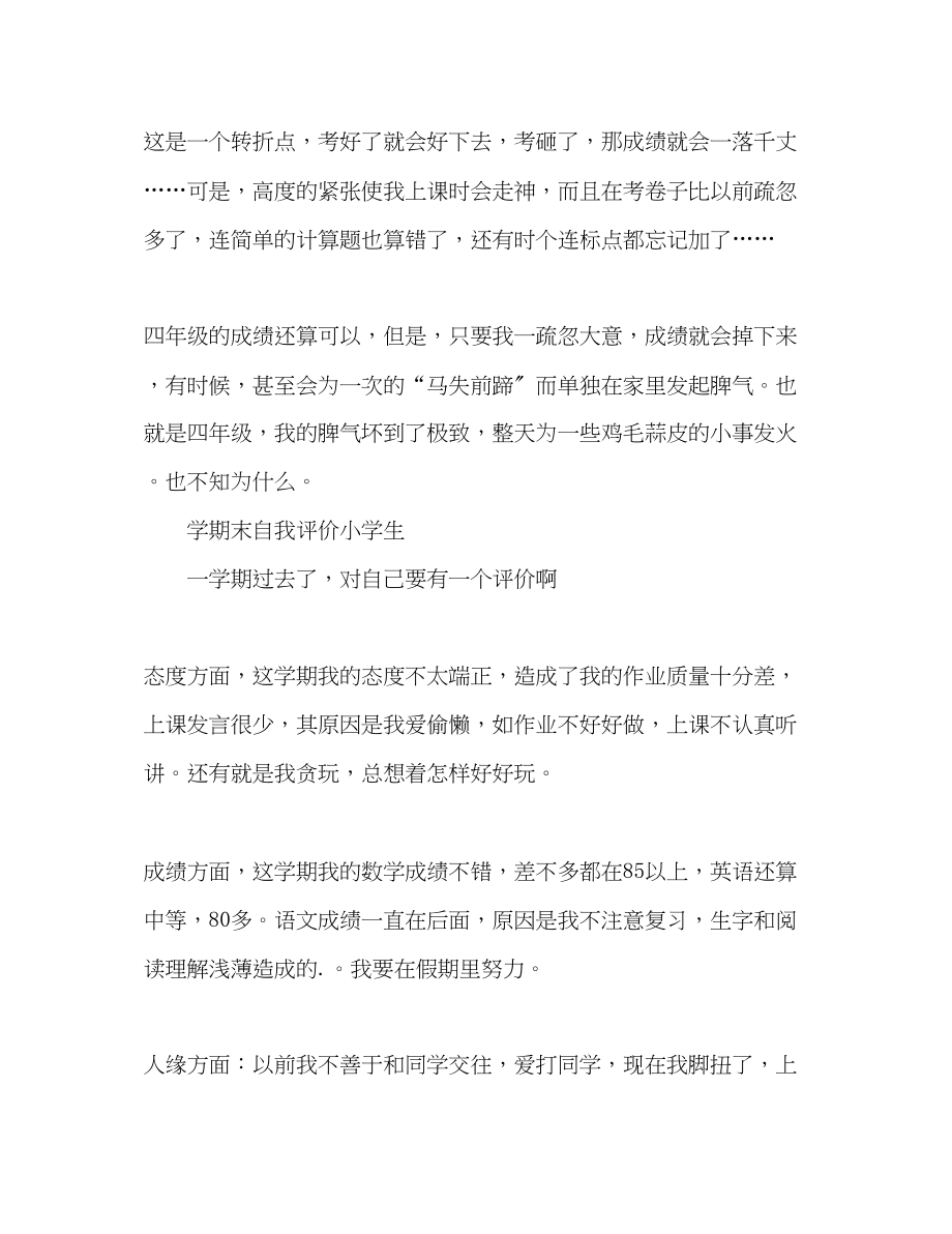 2023年学期末自我评价小学生范文.docx_第2页