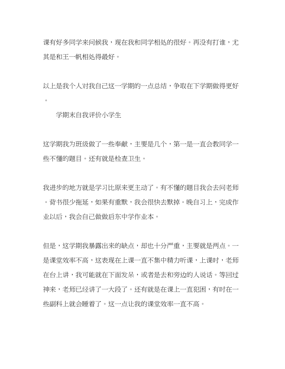 2023年学期末自我评价小学生范文.docx_第3页