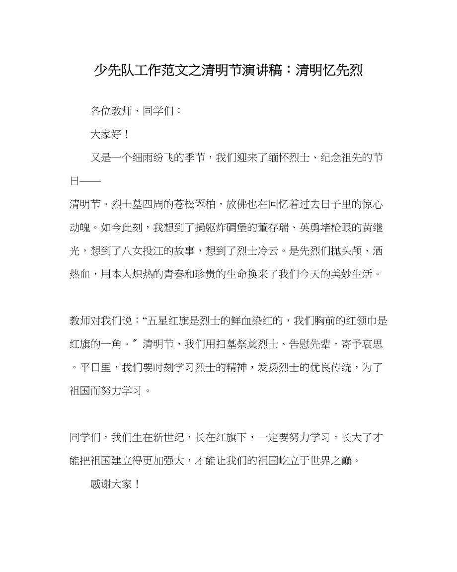 2023年少先队工作范文清明节演讲稿清明忆先烈.docx_第1页