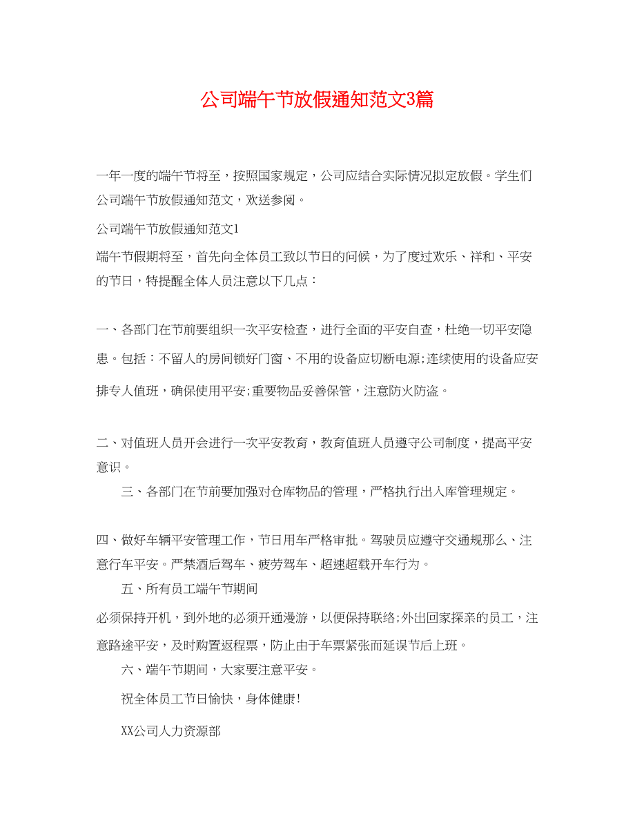 2023年公司端午节放假通知范文3篇.docx_第1页