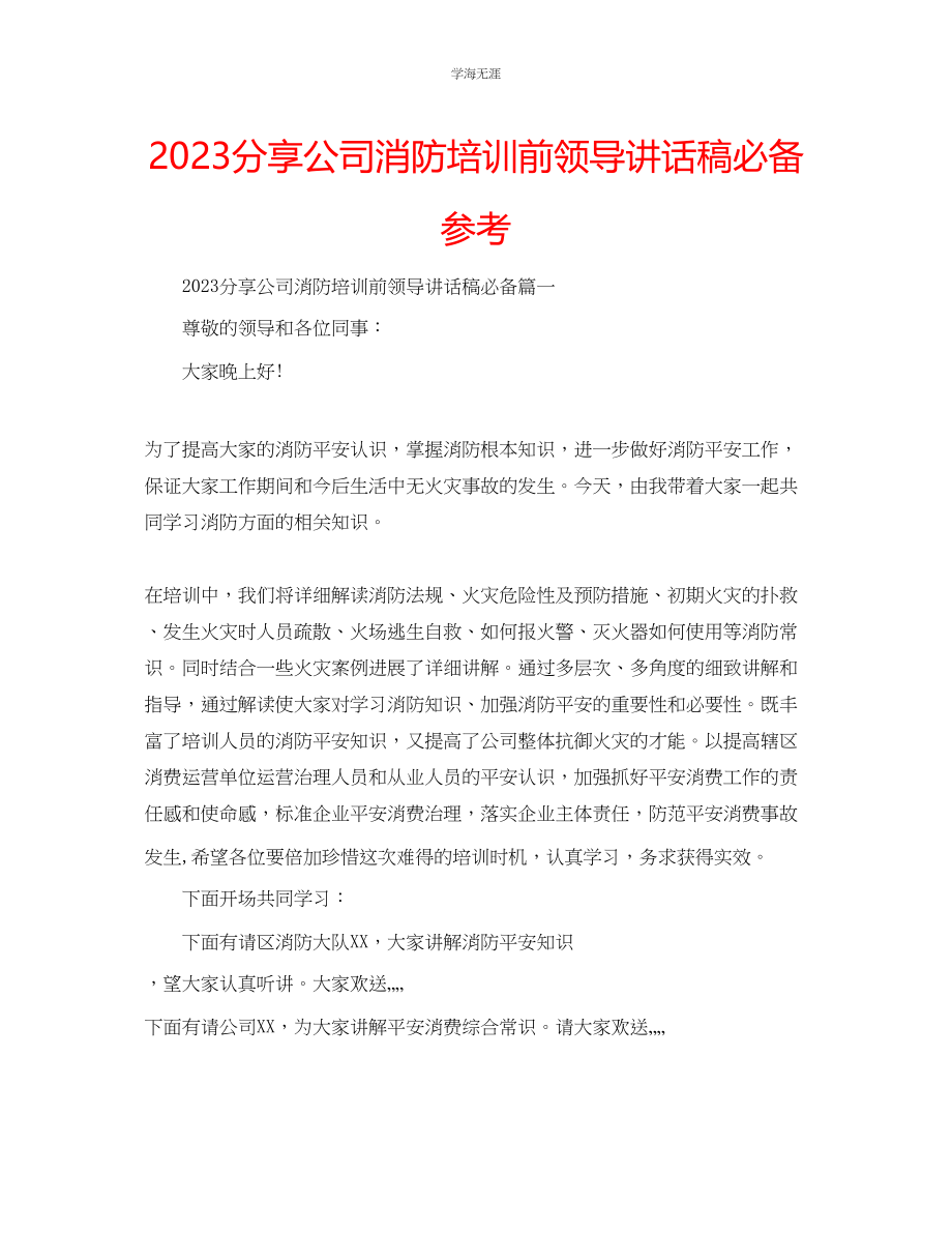 2023年分享公司消防培训前领导讲话稿必备范文.docx_第1页