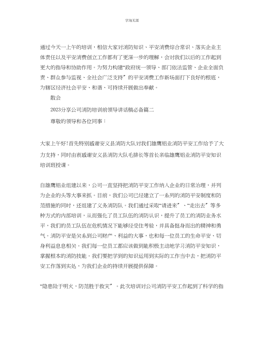 2023年分享公司消防培训前领导讲话稿必备范文.docx_第2页