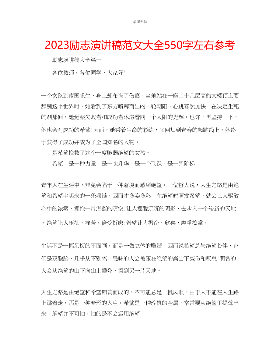 2023年励志演讲稿范文大全550字左右.docx_第1页