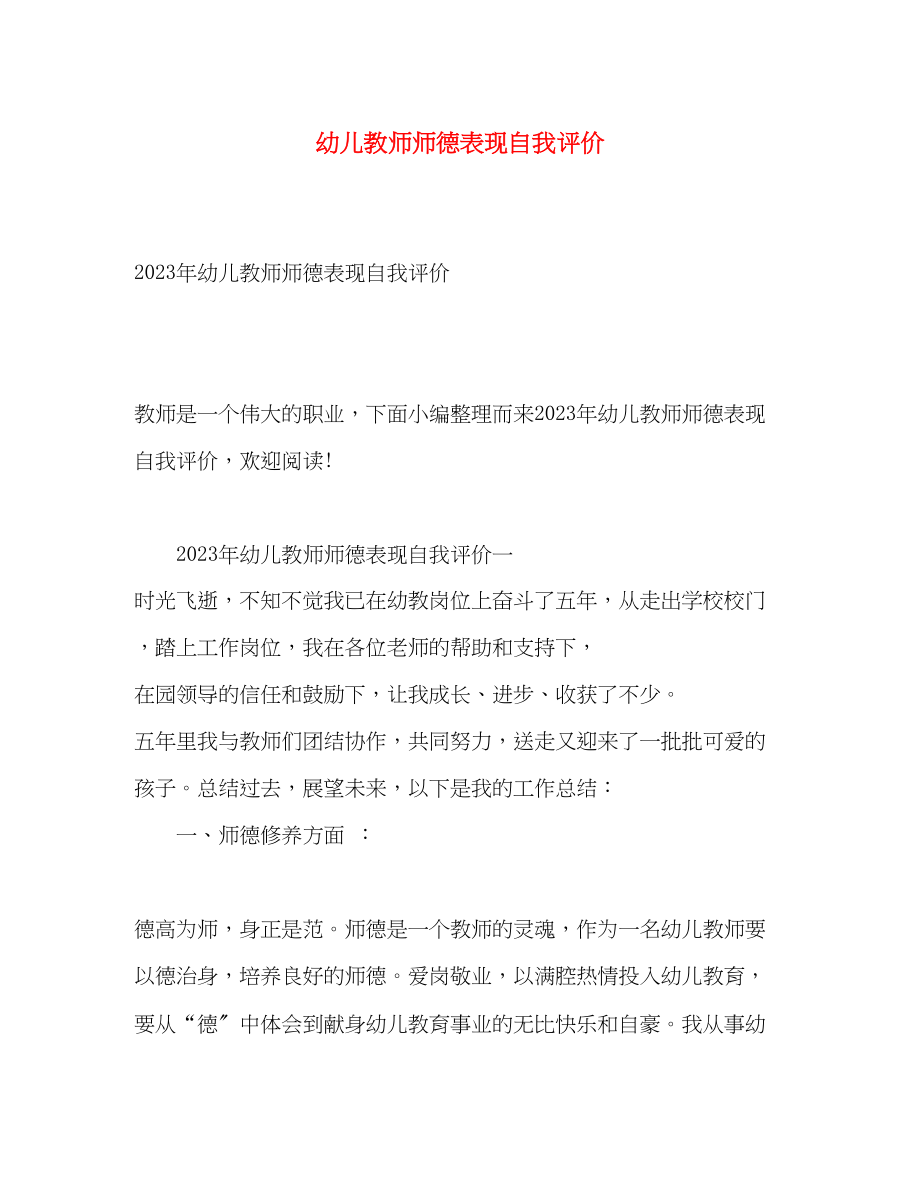 2023年幼儿教师师德表现自我评价2范文.docx_第1页