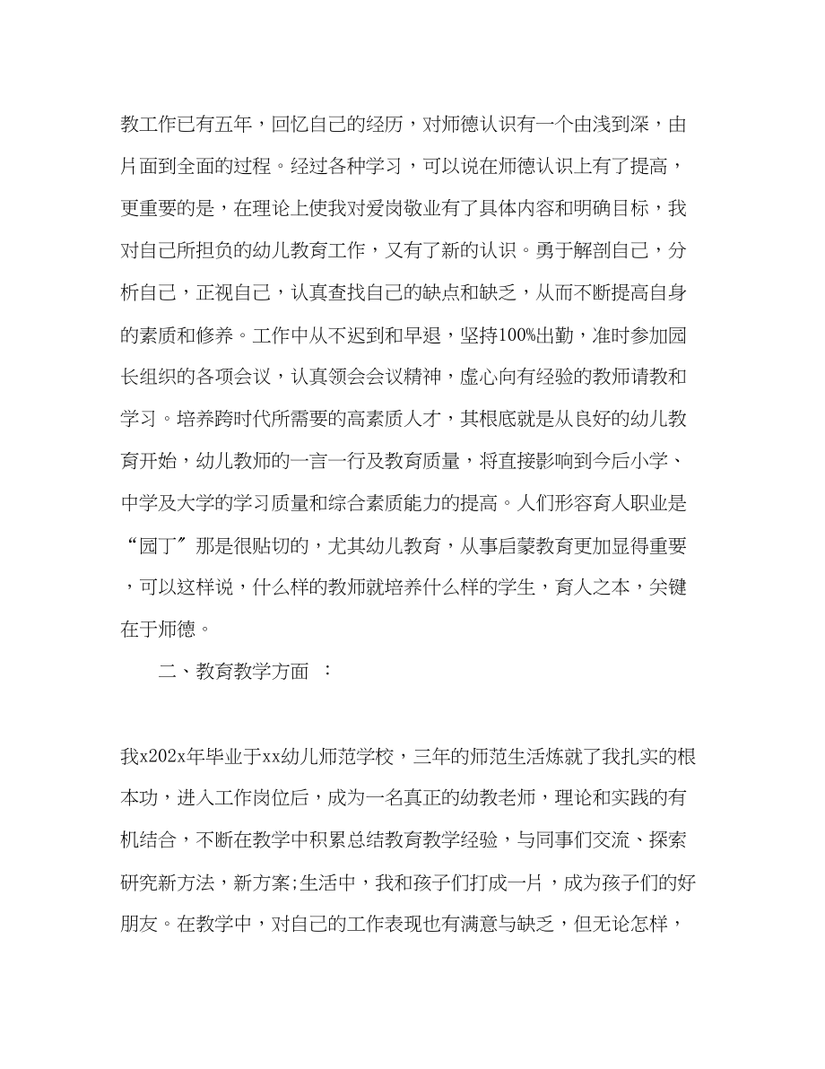 2023年幼儿教师师德表现自我评价2范文.docx_第2页