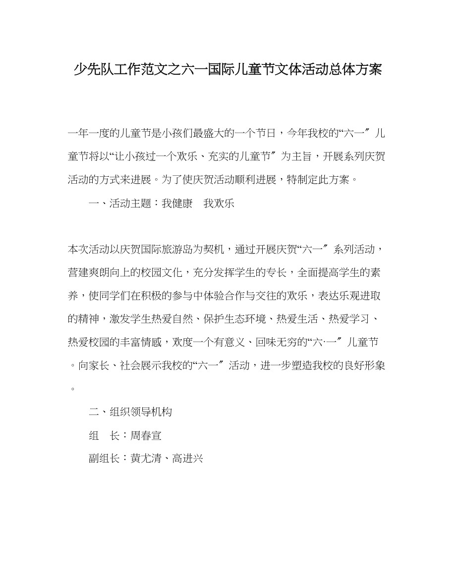 2023年少先队工作范文六一国际儿童节文体活动总体方案.docx_第1页