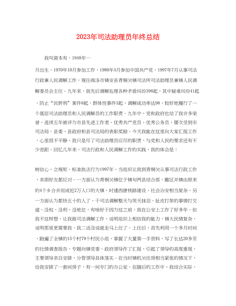 2023年司法助理员终总结2范文.docx_第1页