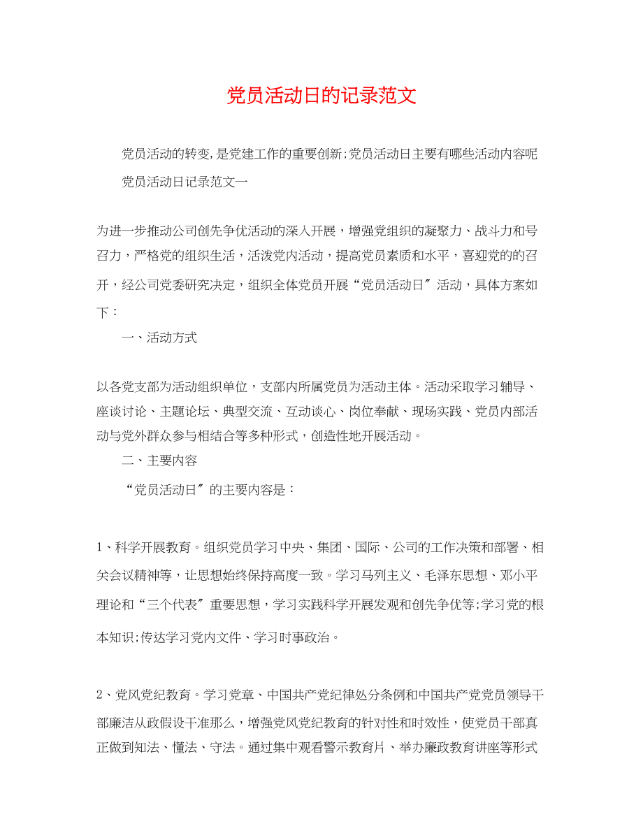 2023年党员活动日的记录范文.docx_第1页