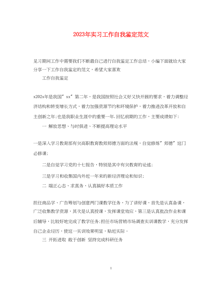 2023年实习工作自我鉴定范文.docx_第1页