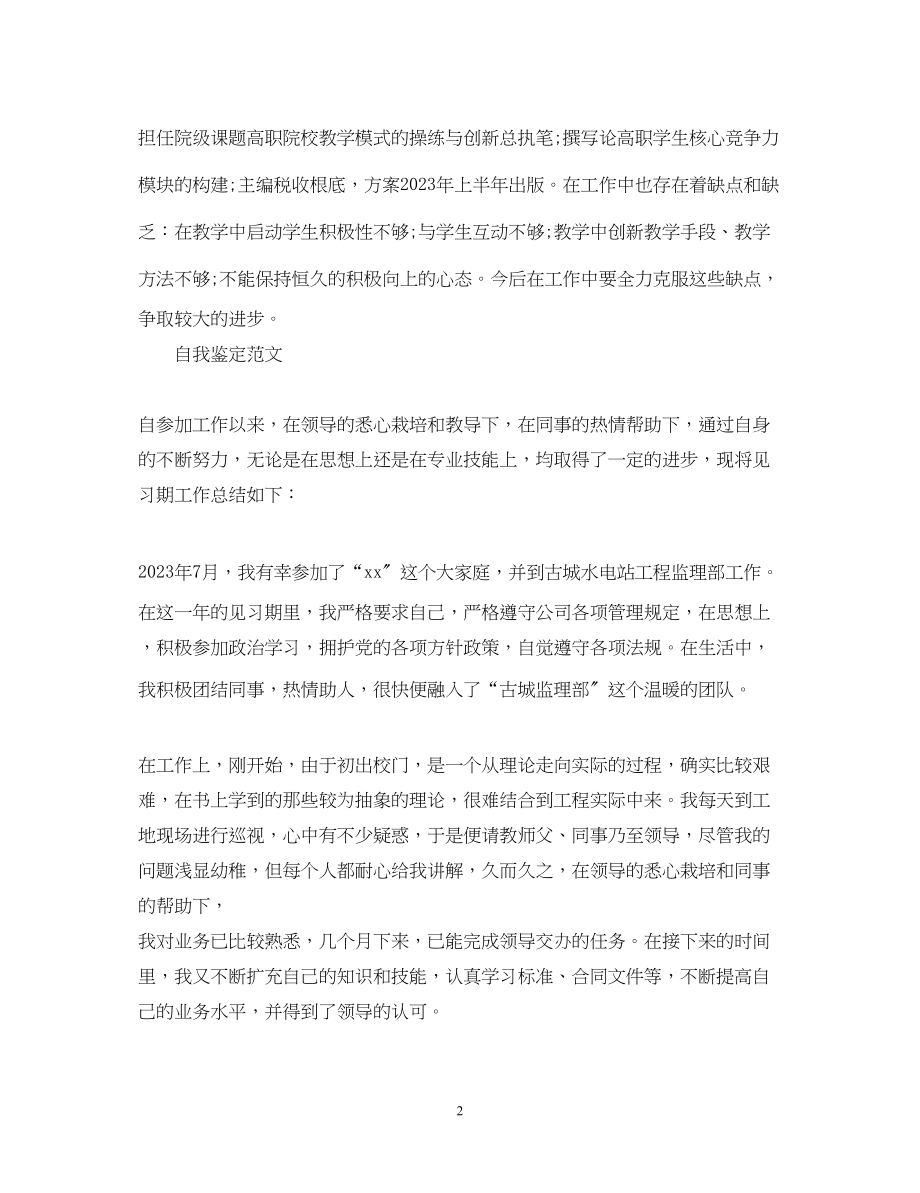 2023年实习工作自我鉴定范文.docx_第2页