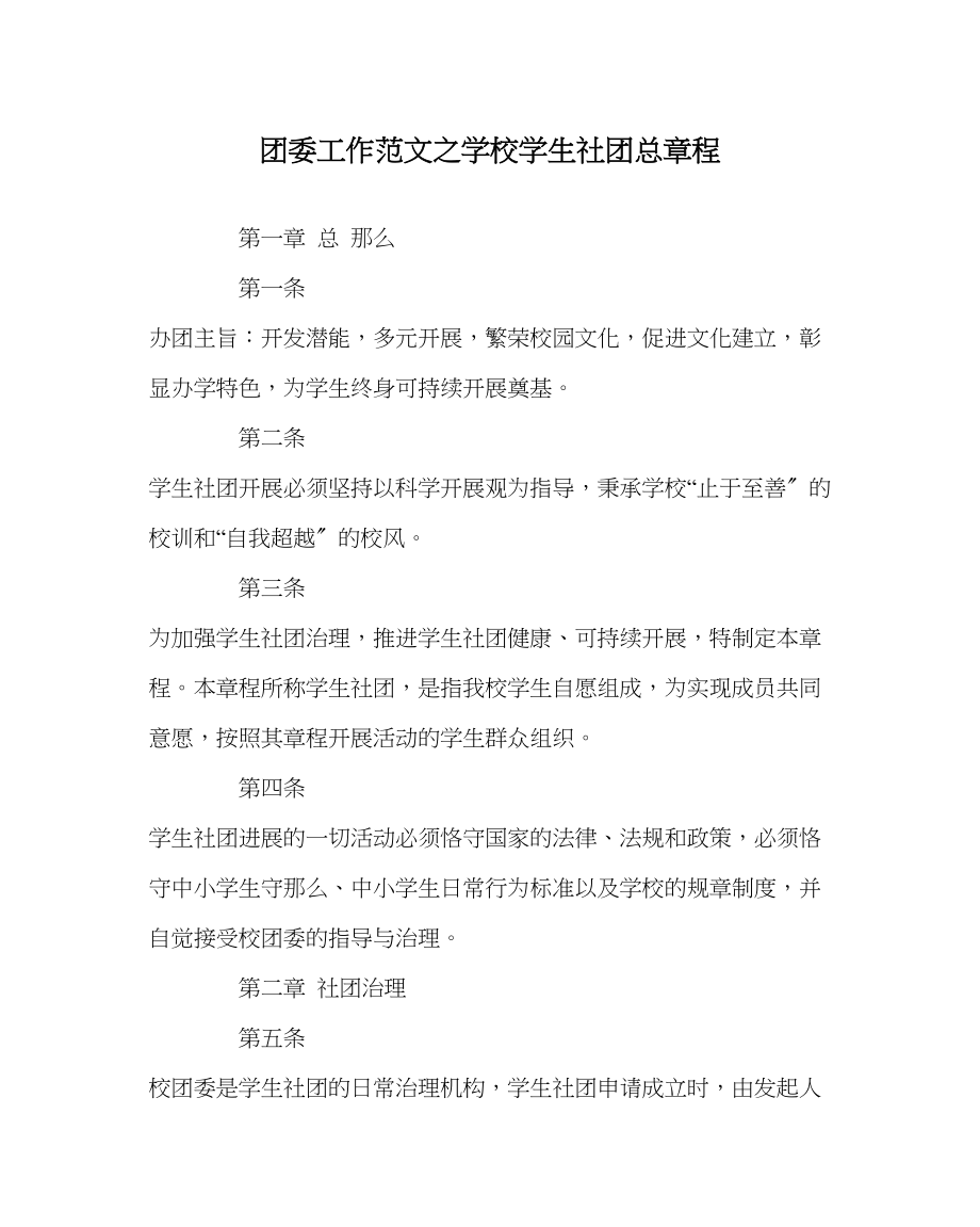 2023年团委工作范文学校学生社团总章程.docx_第1页