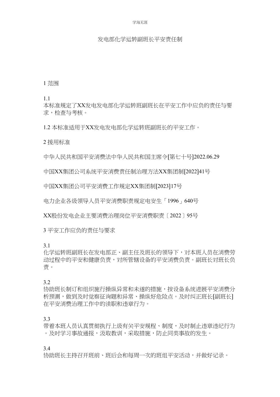 2023年发电部化学运行副班长安全责任制范文.docx_第1页