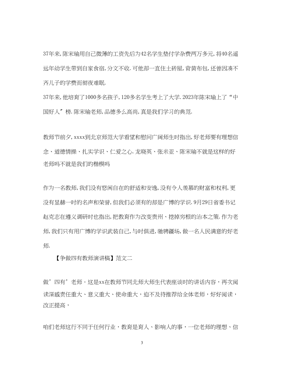 2023年争做四有教师演讲稿范文精选四篇.docx_第3页