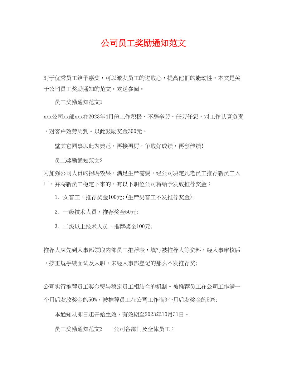 2023年公司员工奖励通知范文.docx_第1页