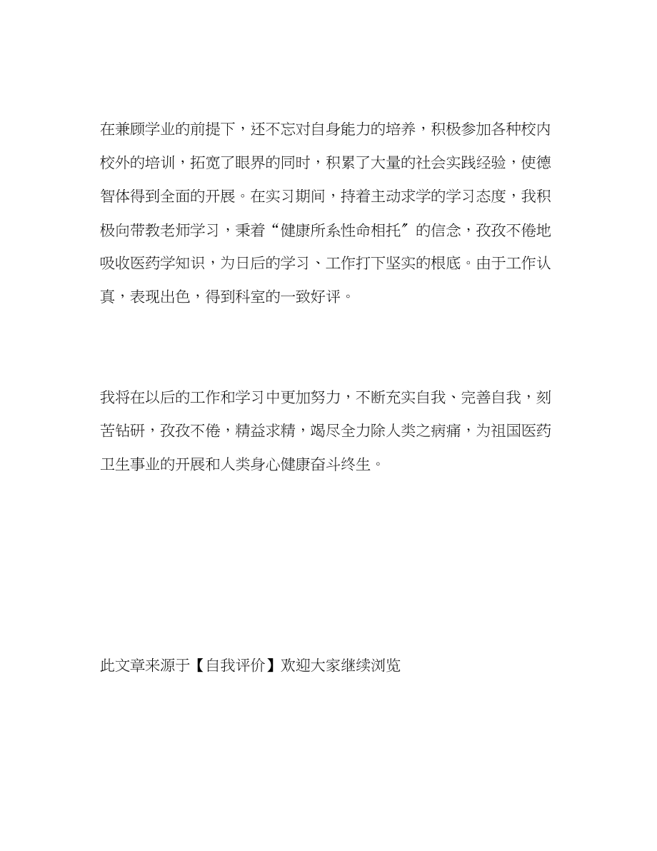 2023年医学毕业生的自我评价范文.docx_第2页