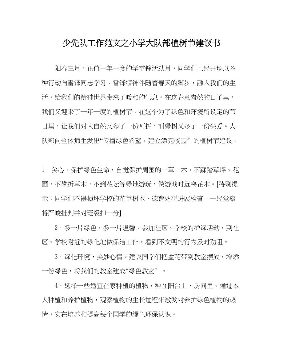 2023年少先队工作范文小学大队部植树节倡议书.docx_第1页