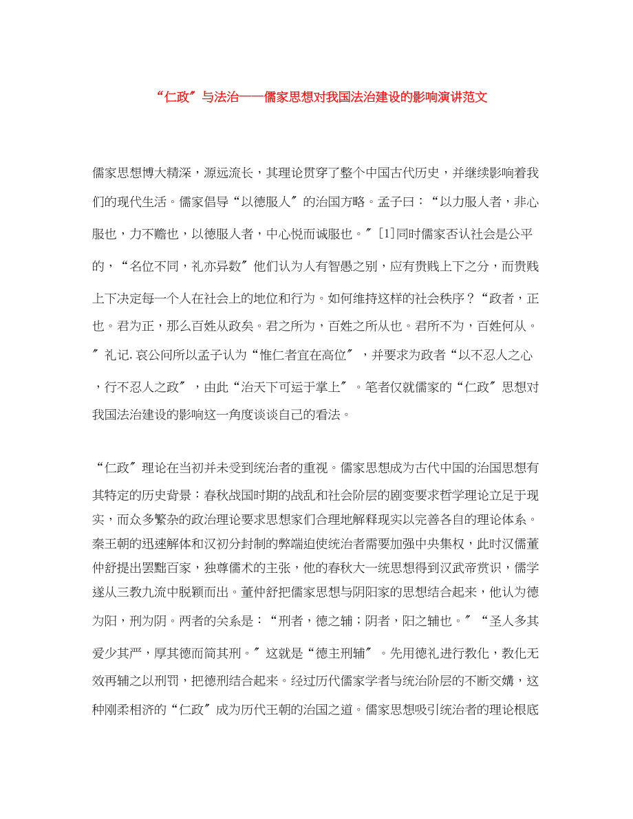 2023年仁政与法治儒家思想对我国法治建设的影响演讲范文.docx_第1页