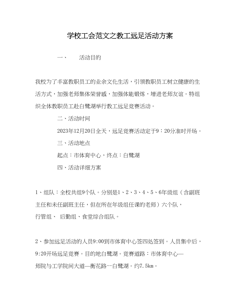 2023年学校工会范文教工远足活动方案.docx_第1页