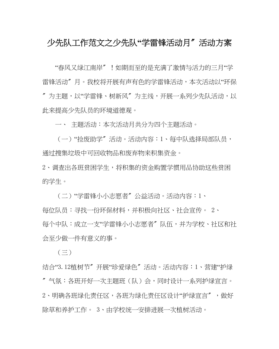 2023年少先队工作少先队学雷锋活动月活动方案范文.docx_第1页