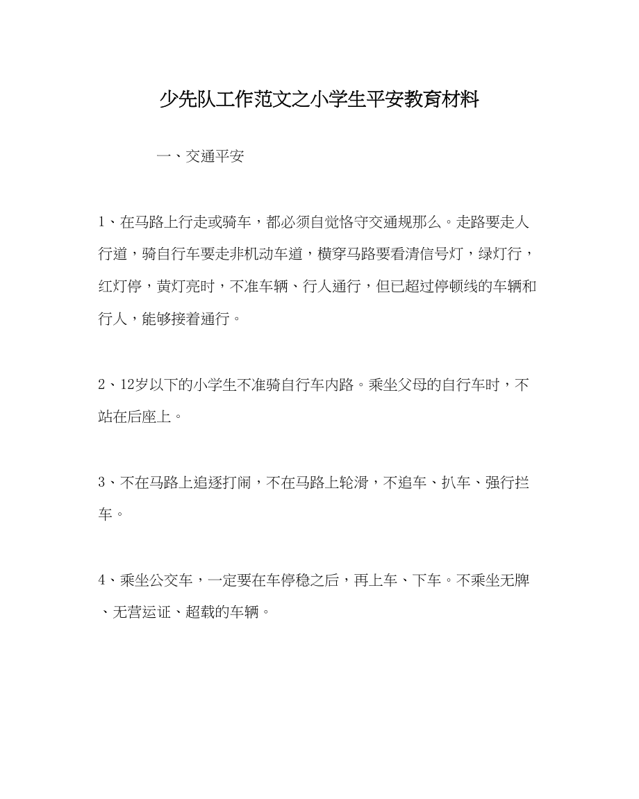 2023年少先队工作范文小学生安全教育材料.docx_第1页