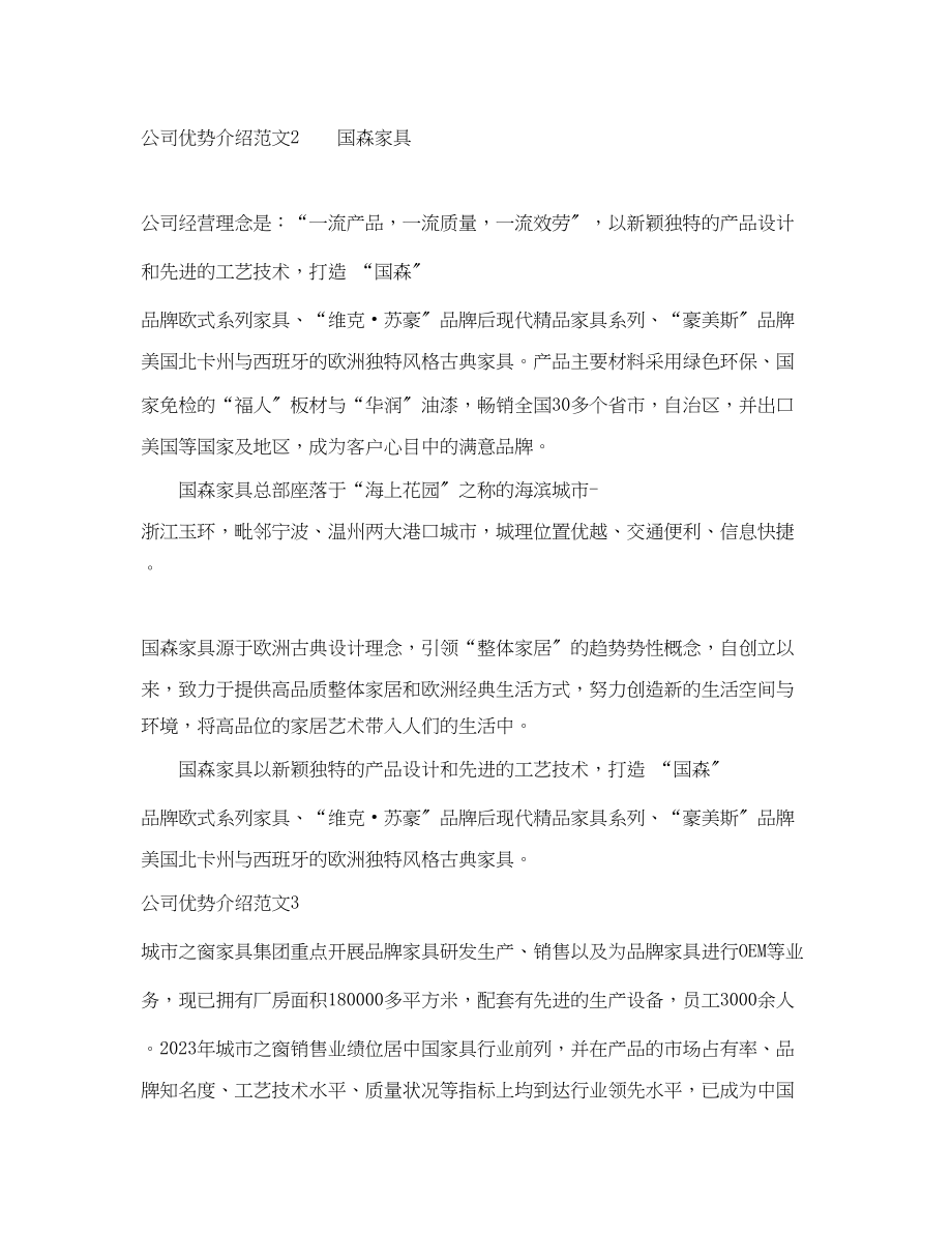 2023年公司优势介绍范文.docx_第2页