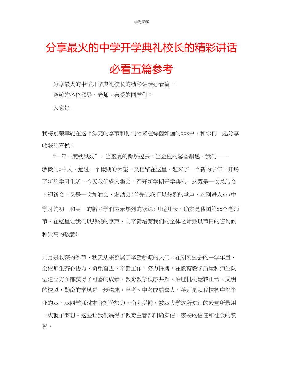 2023年分享最火的中学开学典礼校长的精彩讲话必看五篇范文.docx_第1页