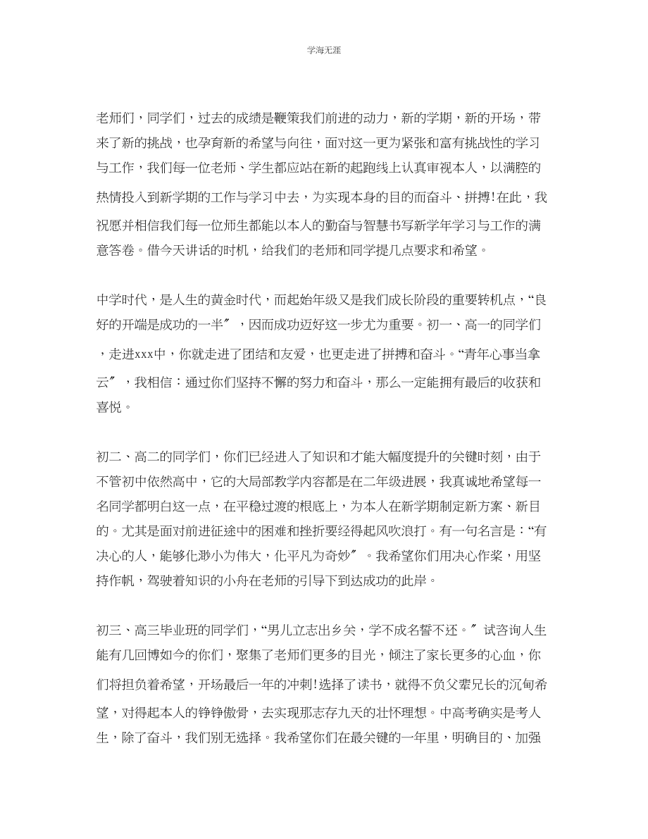 2023年分享最火的中学开学典礼校长的精彩讲话必看五篇范文.docx_第2页