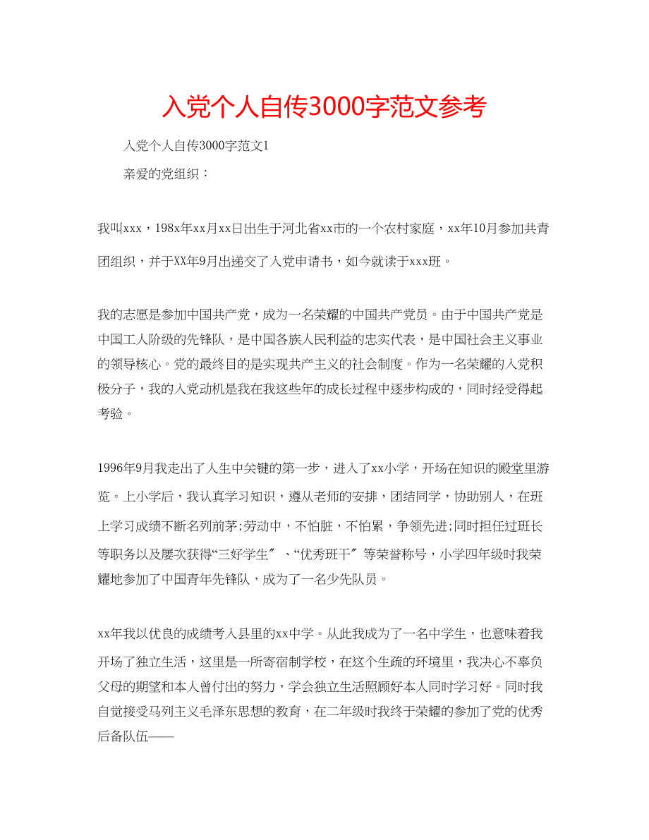 2023年入党个人自传3000字范文.docx_第1页