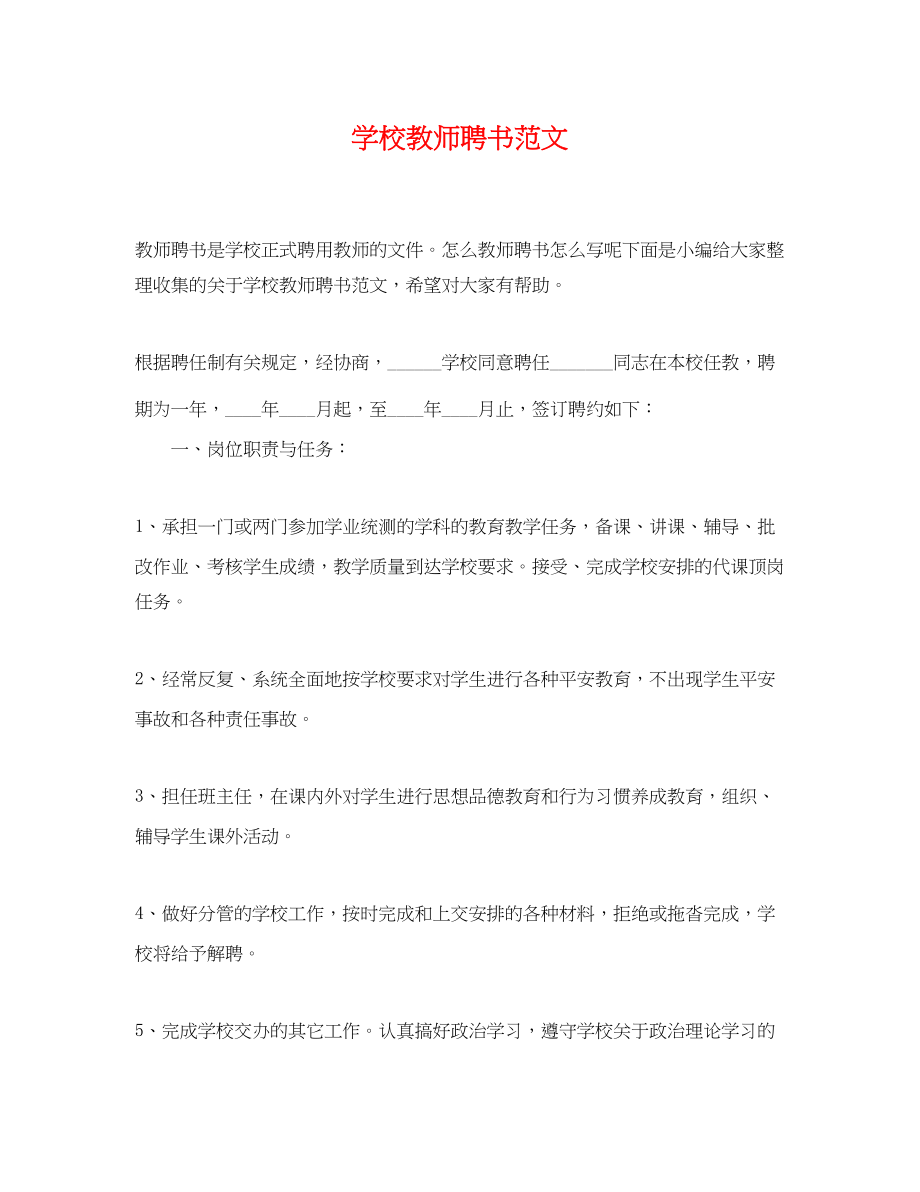 2023年学校教师聘书范文.docx_第1页