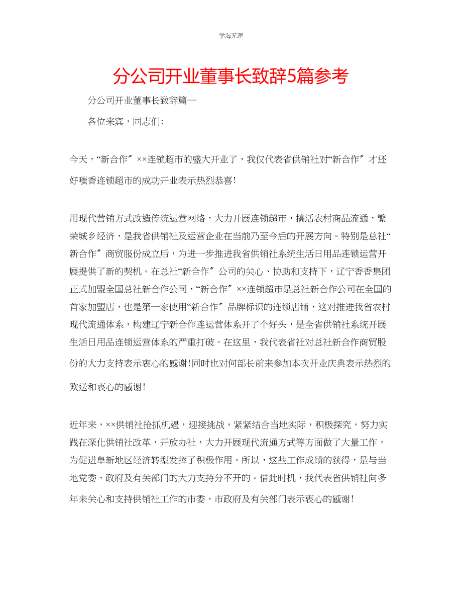 2023年分公司开业董事长致辞5篇范文.docx_第1页