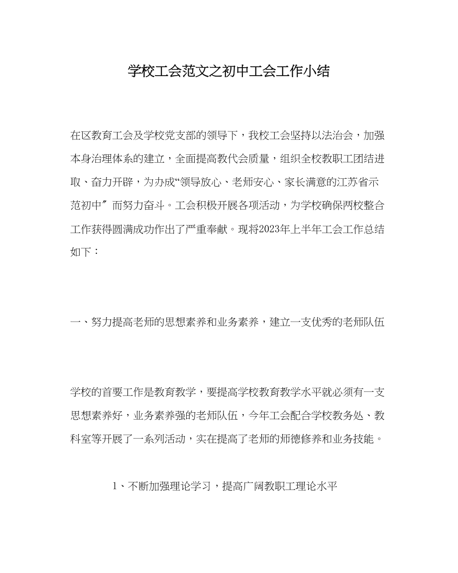 2023年学校工会范文初中工会工作小结.docx_第1页