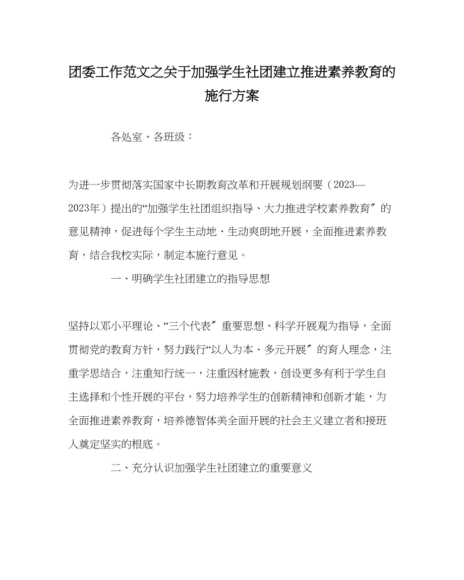 2023年团委工作范文加强学生社团建设推进素质教育的实施方案.docx_第1页