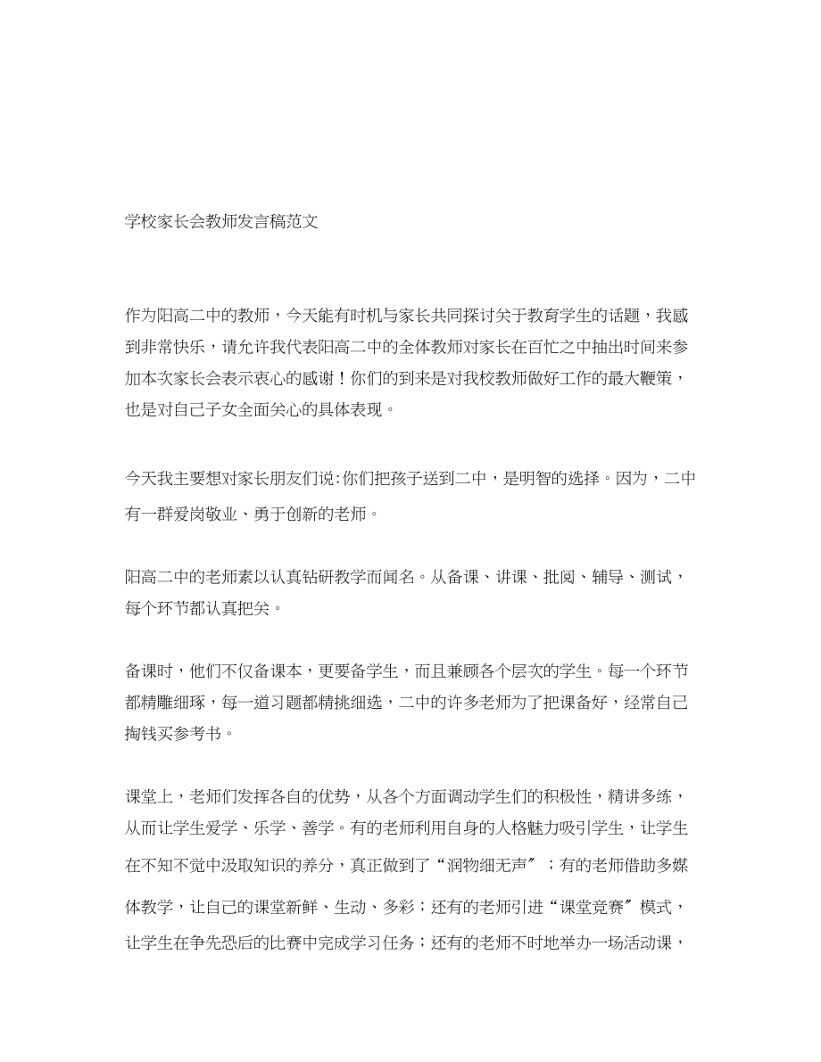 2023年学校家长会教师发言稿范文.docx_第1页