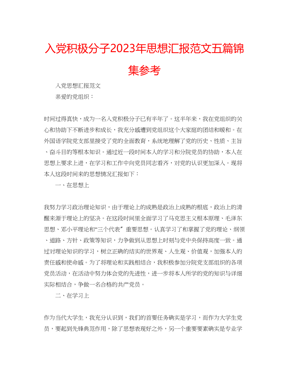 2023年入党积极分子思想汇报范文五篇锦集.docx_第1页