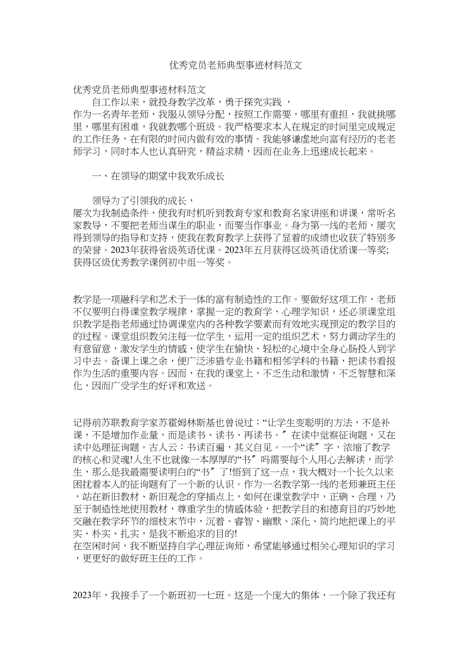 2023年优秀党员教师典型事迹材料范文参考.docx_第1页