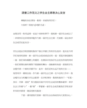 2023年团委工作范文学生会主席表决心发言.docx