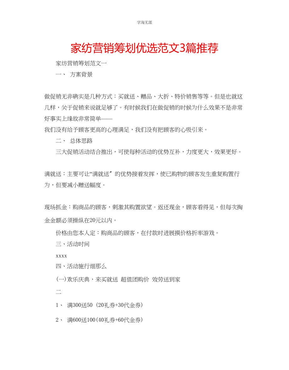 2023年家纺营销策划优选范文3篇推荐.docx_第1页