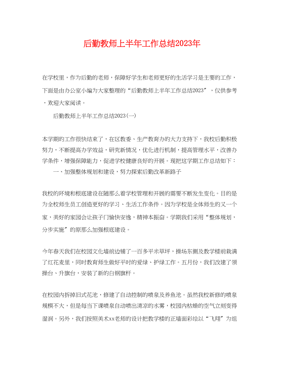 2023年后勤教师上半工作总结范文.docx_第1页